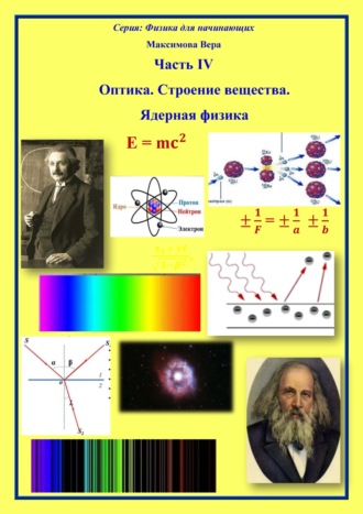 Вера Максимова, Оптика. Строение вещества. Ядерная физика