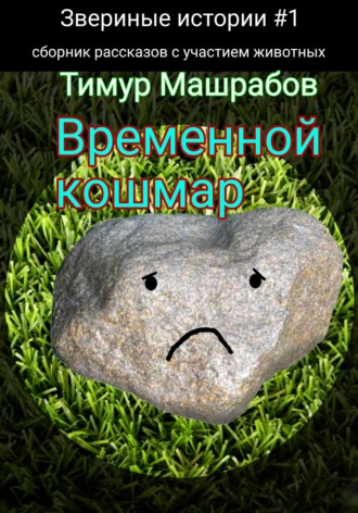 Тимур Машрабов, Звериные истории №1: Временной кошмар (сборник рассказов с участием животных)