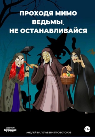 Андрей Провоторов, Проходя мимо ведьмы, не останавливайся