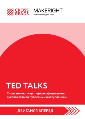 Коллектив авторов, Саммари книги «TED TALKS. Слова меняют мир: первое официальное руководство по публичным выступлениям»