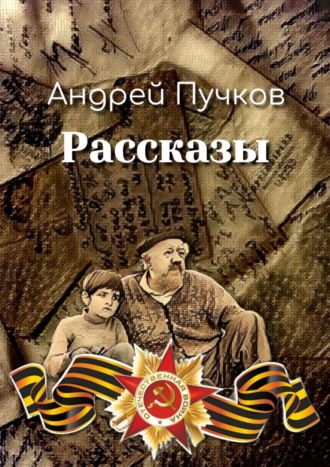 Андрей Пучков, Рассказы