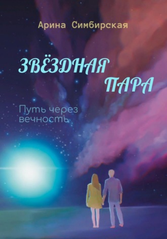 Арина Симбирская, Звёздная пара. Путь через вечность