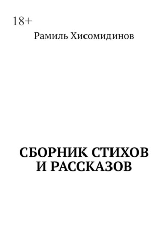 Рамиль Хисомидинов, Сборник стихов и рассказов
