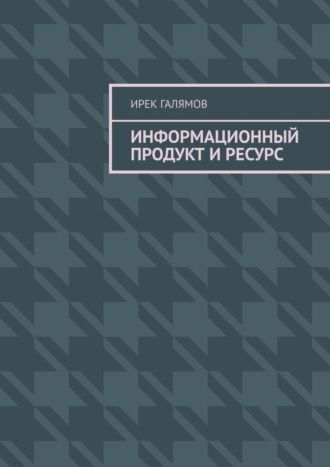 Ирек Галямов, Информационный продукт и ресурс