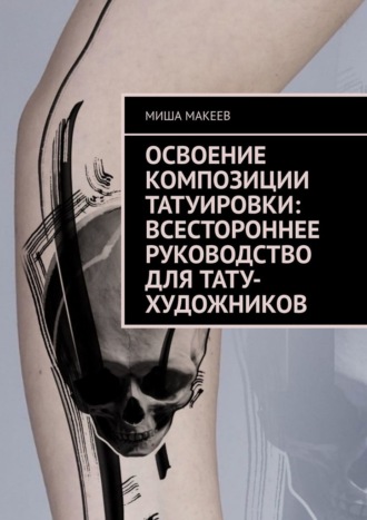Миша Макеев, Освоение композиции татуировки: Всестороннее руководство для тату-художников