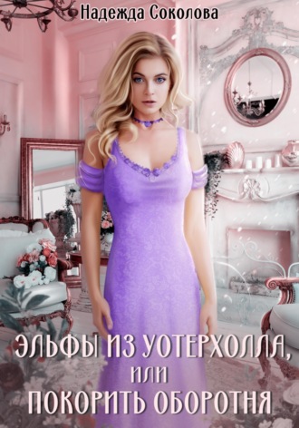 Эльфы из Уотерхолла, или Покорить оборотня , Эльфы из Уотерхолла, или Покорить оборотня