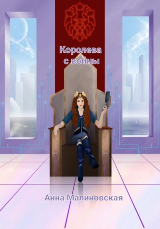 Королева с войны , Королева с войны