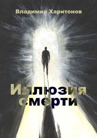 Владимир Харитонов, Иллюзия смерти