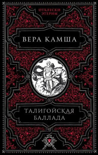 Вера Камша, Талигойская баллада