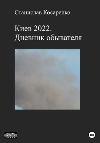 Станислав Косаренко, Киев 2022. Дневник обывателя
