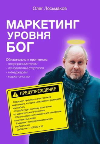 Олег Лосьмаков, Маркетинг уровня БОГ