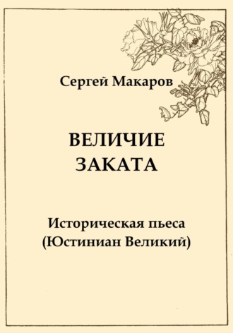 Сергей Макаров, Величие заката. Юстиниан Великий