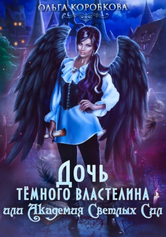 Ольга Коробкова, Дочь темного властелина, или Академия светлых сил