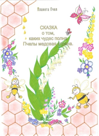 Людмила Стрельникова, Сказка о том, каких чудес полна Пчелы медовая страна