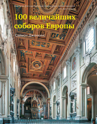 Саймон Дженкинс, 100 величайших соборов Европы