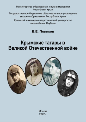 Владимир Поляков, Крымские татары в Великой Отечественной войне