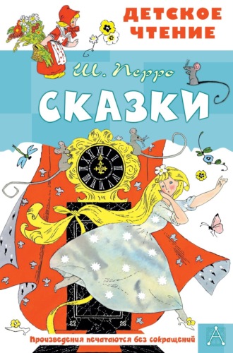 Сказки Шарль Перро, Сказки