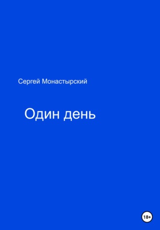 Сергей Монастырский, Один день
