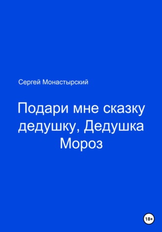 Сергей Монастырский, Подари мне сказку, Дедушка Мороз