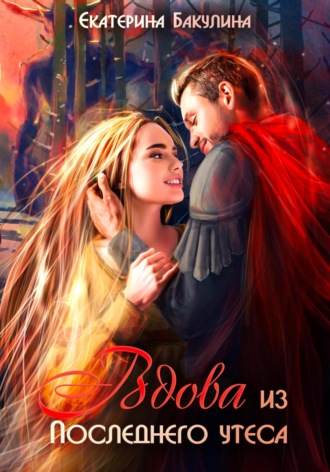 Вдова из Последнего утеса Екатерина Бакулина, Вдова из Последнего утеса