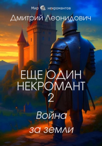 Дмитрий Леонидович, Еще один некромант 2. Война за земли