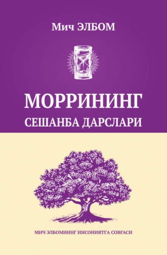 Мич Элбом, Моррининг сешанба дарслари