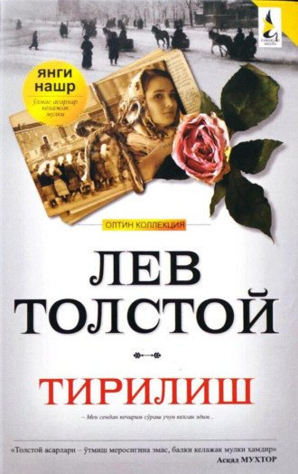 Leo Tolstoy, Тирилиш