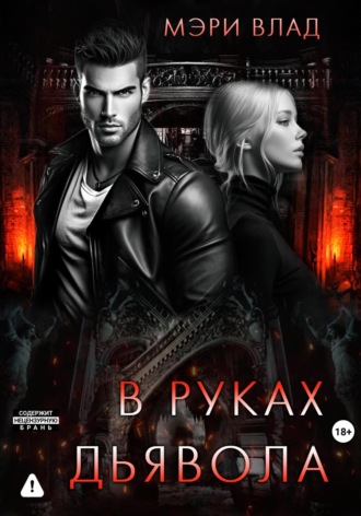 В руках дьявола Мэри Влад, В руках дьявола