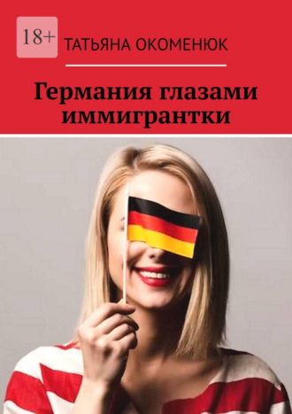 Татьяна Окоменюк, Германия глазами иммигрантки