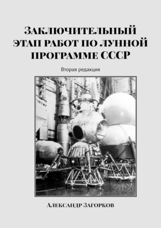 Александр Загорков, Заключительный этап работ по лунной программе СССР. Вторая редакция