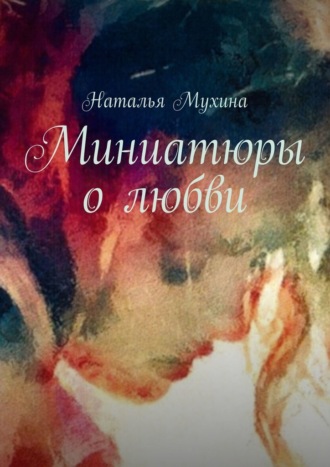 Наталья Мухина, Миниатюры о любви