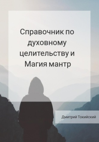 Дмитрий Токийский, Справочник по духовному целительству и Магия мантр