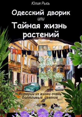 Юлия Рысь, Одесский дворик, или Тайная жизнь растений