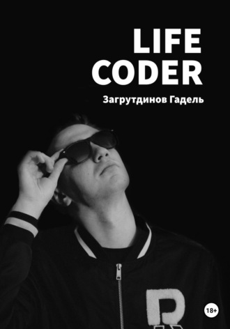 Гадель Загрутдинов, Life Coder