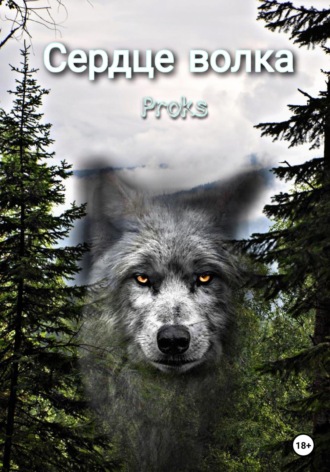 . Proks, Сердце волка