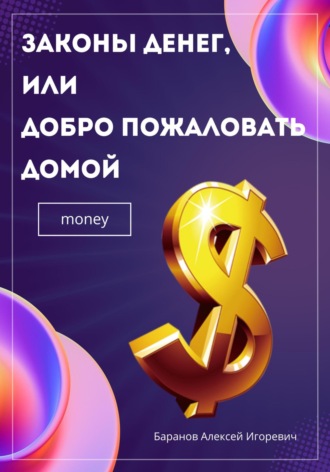 Алексей Баранов, Законы денег, или Добро пожаловать домой
