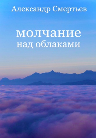 Александр Смертьев, Молчание над облаками