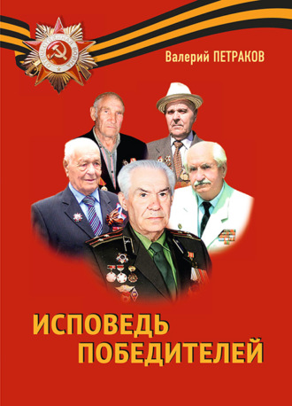 Исповедь победителей Валерий Петраков, Исповедь победителей