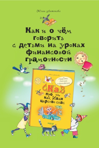 Юлия Антонова, Как и о чём говорить с детьми на уроках финансовой грамотности