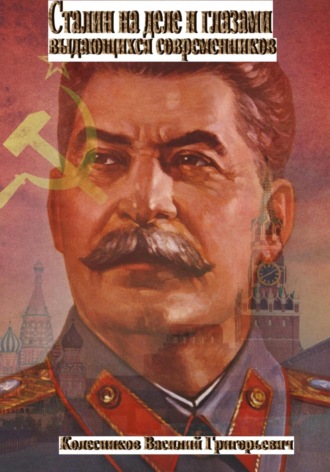 Василий Колесников, Сталин на деле и глазами выдающихся современников