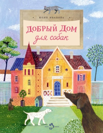Юлия Иванова, Добрый дом для собак