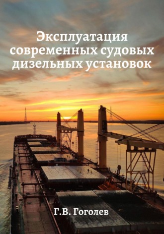 Геннадий Гоголев, Эксплуатация современных судовых дизельных установок