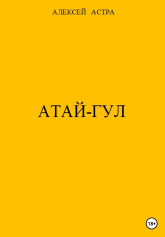 Алексей Астра, Атай-гул