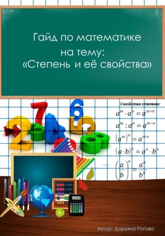 Дарьяна Рогова, Гайд по математике, на тему: «Степень и её свойства»