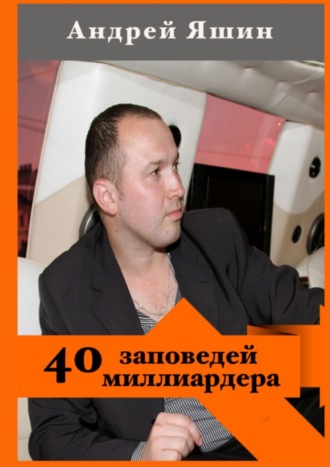 Андрей Яшин, 40 заповедей миллиардера