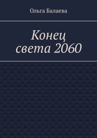 Ольга Балаева, Конец света 2060