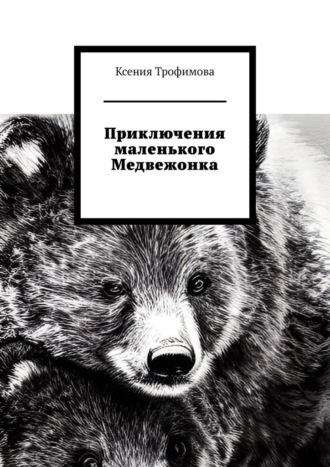 Ксения Трофимова, Приключения маленького медвежонка