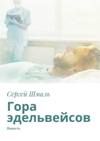 Сергей Шмаль, Гора эдельвейсов. Повесть