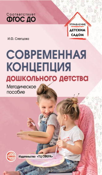 Ирина Слепцова, Современная концепция дошкольного детства