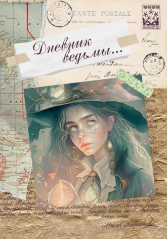Мила Воробьева, Дневник ведьмы
